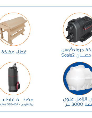 بندل خزان 3000 لتر مضخة SCALA2 غطاء حماية مضخة غطاسة مضخة غاطسة SB3-45A