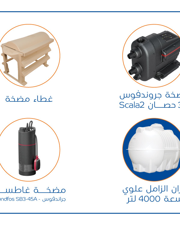 بندل خزان 4000 لتر مضخة SCALA2 غطاء حماية  مضخةغطاسة مضخة غاطسة SB3-45A