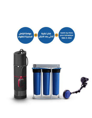 مضخة مياه غاطسة Grundfos SBA3-45A بأوتوماتيك داخلي + فلتر AquaTower ثلاثي لتنقية المياه بعد الخزان + عوامة الزامل الحاجزة للهواء