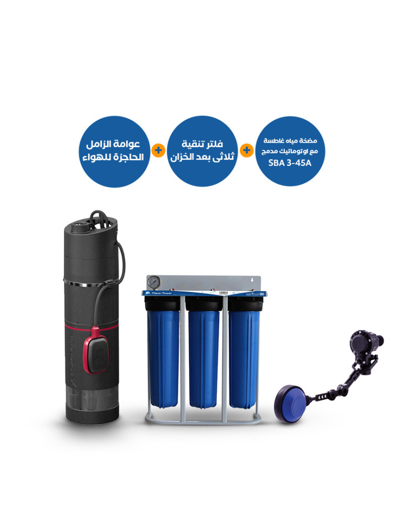  مضخة مياه غاطسة Grundfos SBA3-45A بأوتوماتيك داخلي + فلتر AquaTower ثلاثي لتنقية المياه بعد الخزان + عوامة الزامل الحاجزة للهواء 