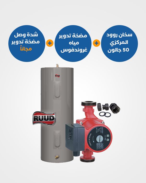 باقة منتجات: سخان روود المركزي 170 لتر مع مضخة جراندفوس UPS 25-62 180 ووصلة شد - BND117