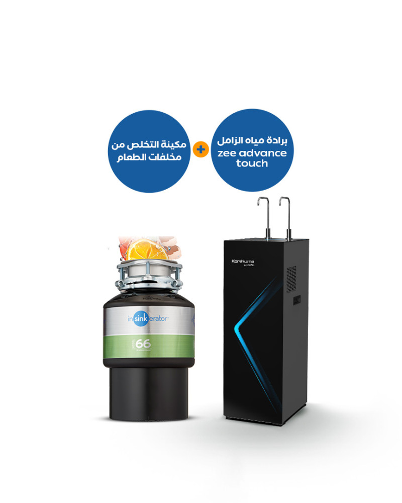  مطحنة التخلص من مخلفات الطعام 66 + براد المياه الذكي Zee Advance Touch