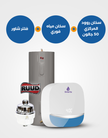 سخان سمارتا 7 Series الفوري + سخان روود المركزي 50 جالون + فلتر شاور