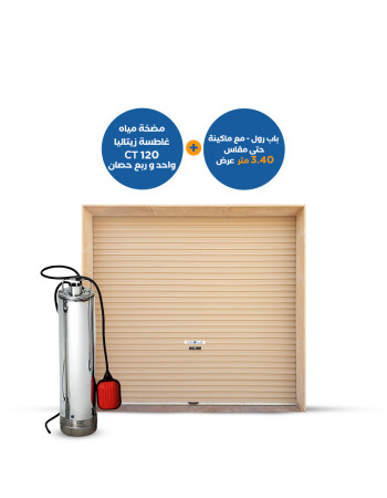 باب رول مع ماكينة حتى عرض 3.40 متر + مضخة غاطسة زيتاليا CT 120 بقوة 1.25 حصان