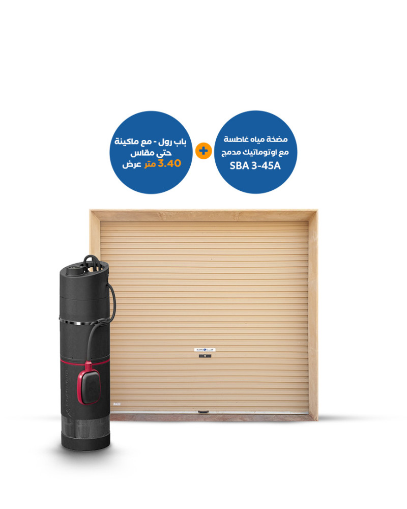 باب رول مع ماكينة حتى عرض 3.40 متر + مضخة غاطسة غروندفوس مع أوتوماتيك داخلي SBA3-45A 