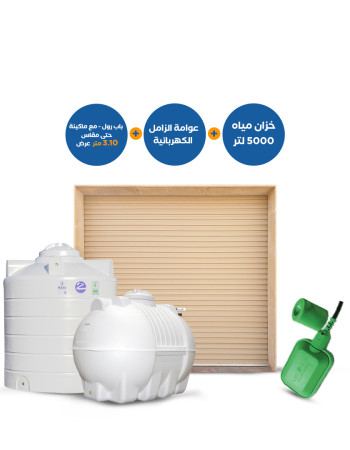 باب رول حتى عرض 3.10 متر مع ماكينة + خزان مياه أفقي أو عمودي 5000 لتر + عوامة الزامل الكهربائية