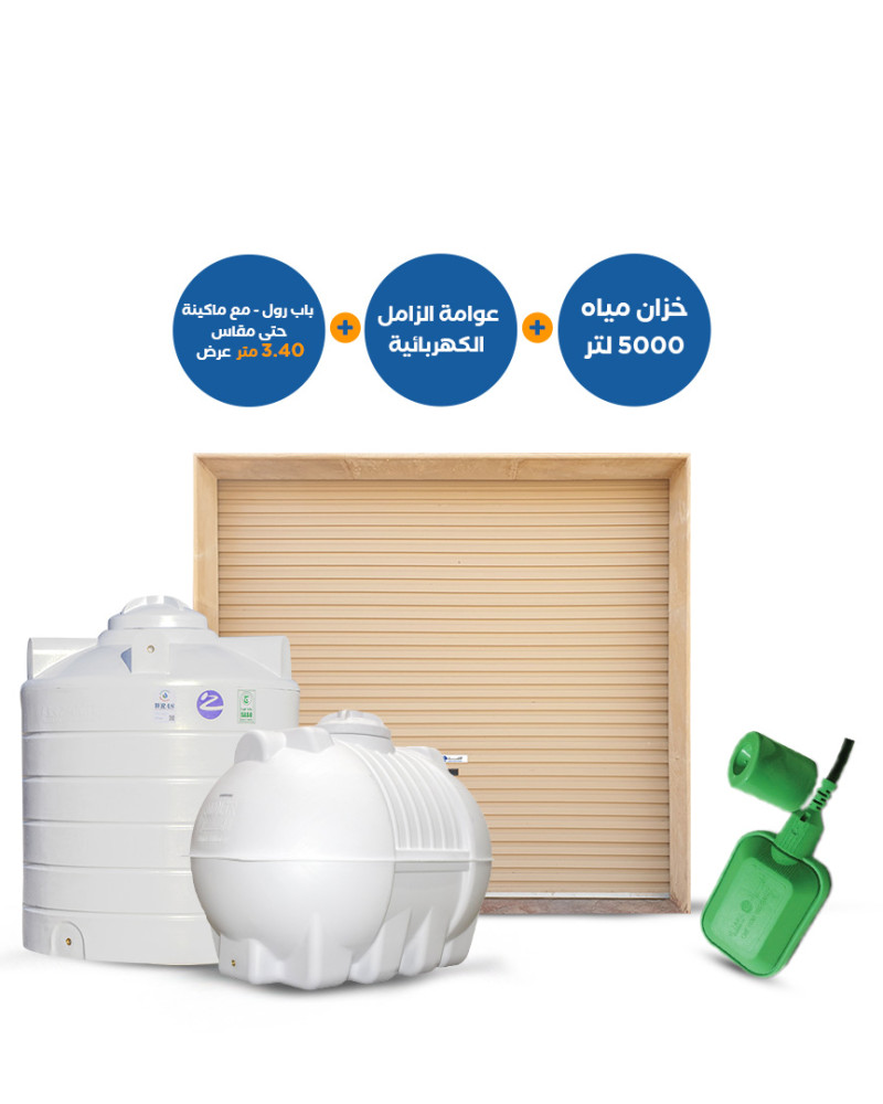 باب رول مع ماكينة حتى عرض 3.40 متر + خزان الزامل أفقي أو عمودي 5000 لتر + عوامة الزامل الكهربائية 