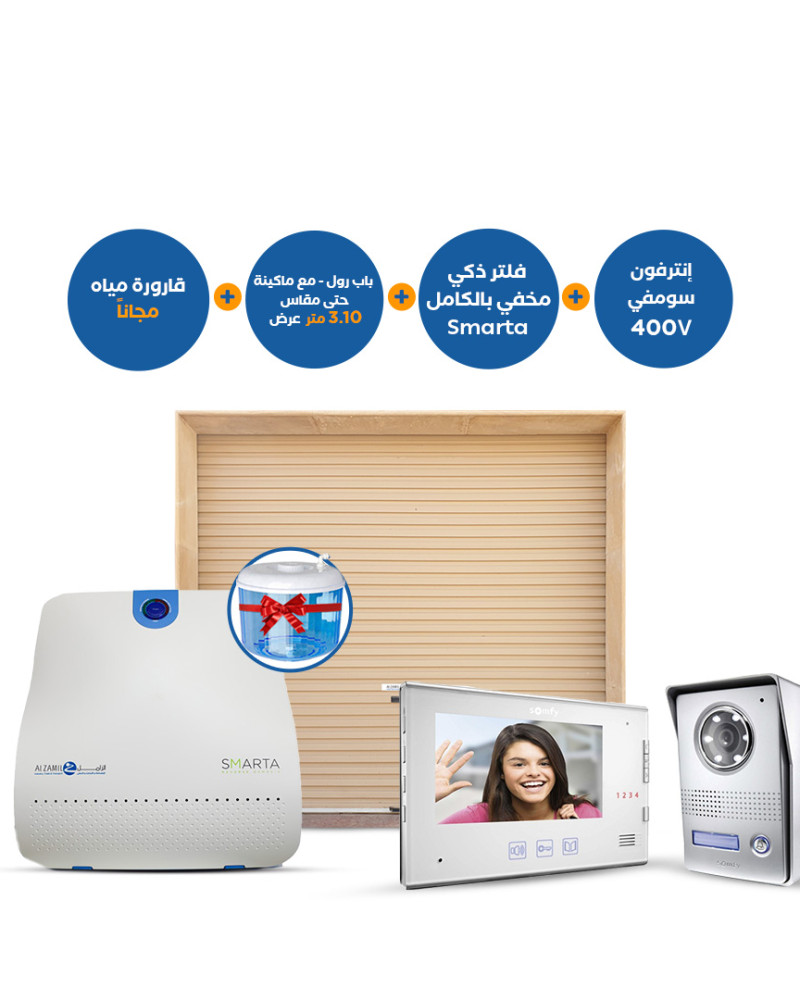 باب رول أوتوماتيكي حتى 3.10 متر مع ماكينة سومفي وفلتر SMARTA المخفي 