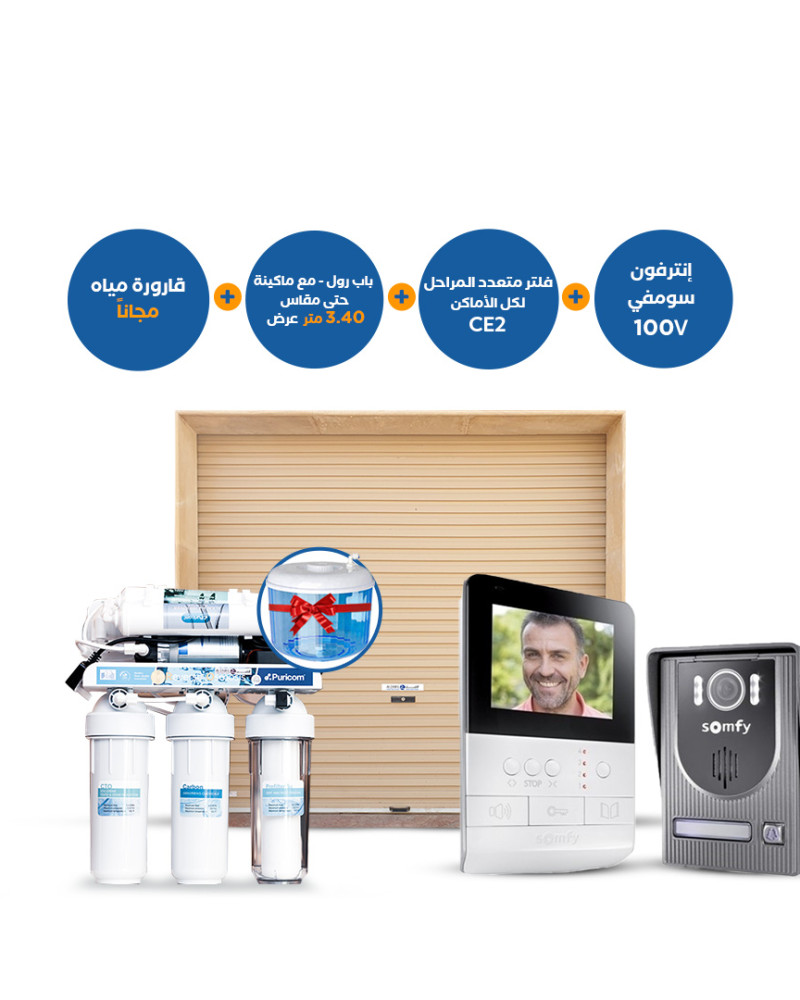 باب رول أوتوماتيكي حتى 3.40 متر مع فلتر CE-2 متعدد المراحل وإنترفون سومفي مع هدية قارورة مياه