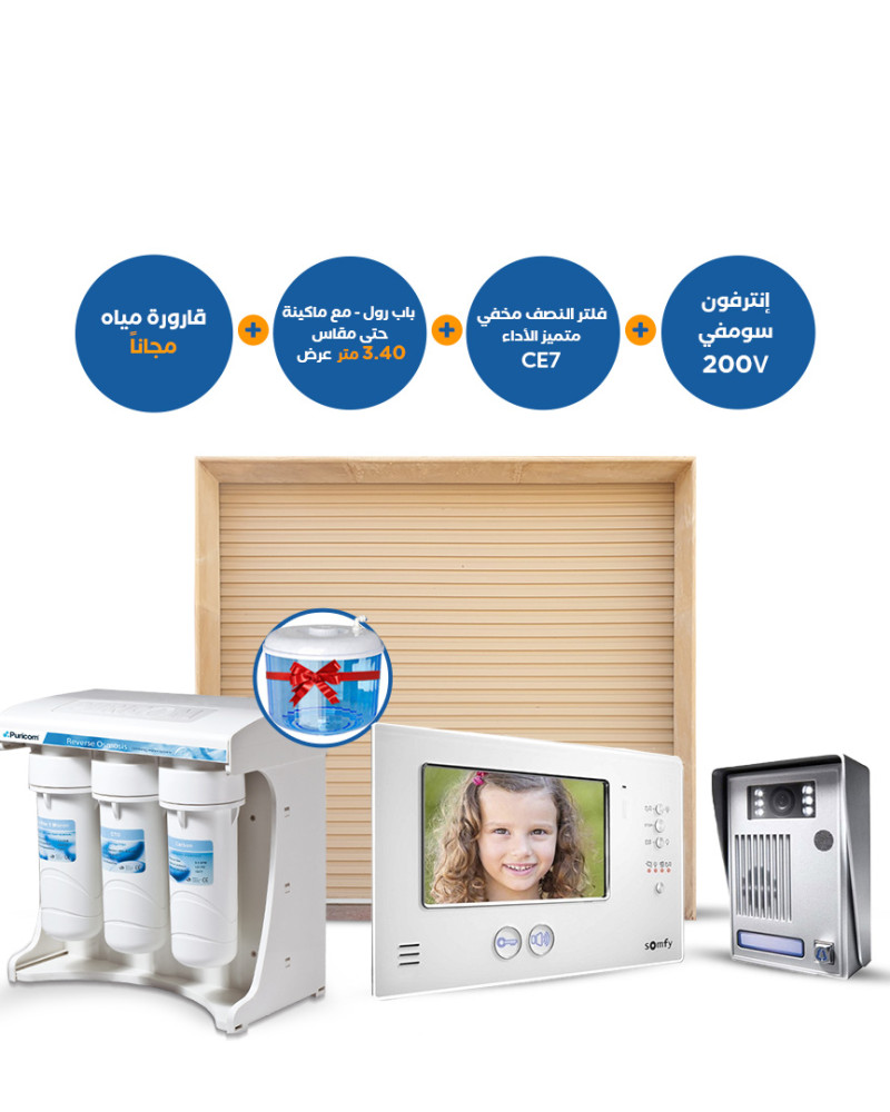  باب رول مع ماكينة حتى 3.40 متر عرض + إنترفون سومفي 200V + فلتر نصف مخفي CE-7 عالي الأداء + قارورة مياه مجانية 