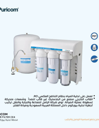فلتر تحلية المياه CE_4 