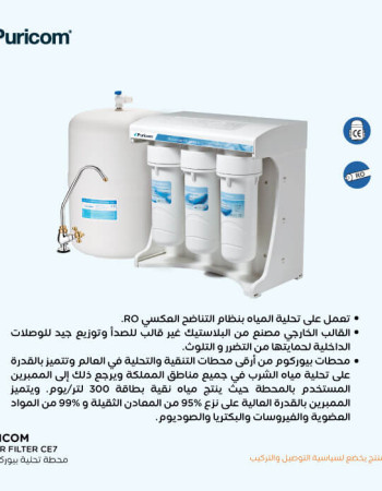 فلتر بيوريكم CE_7 – تقنية RO لمياه نقية
