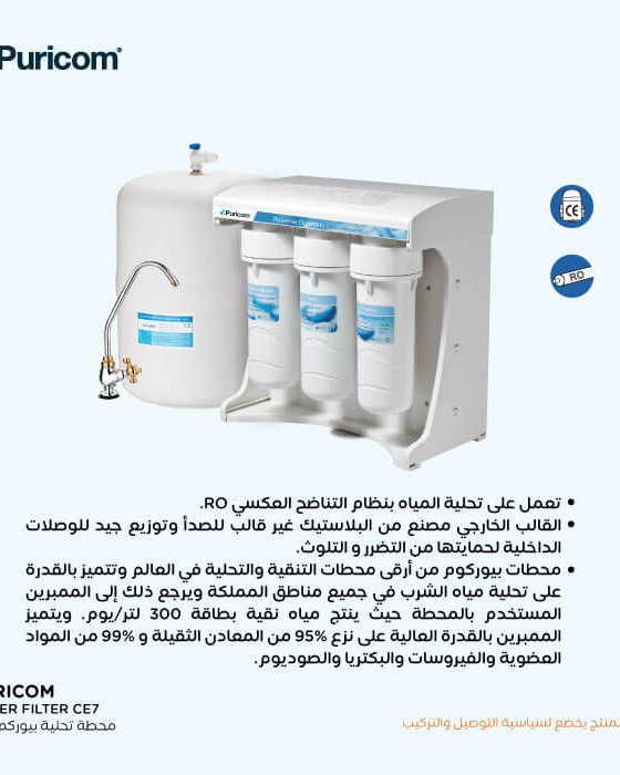 فلتر بيوريكم CE_7 – تقنية RO لمياه نقية