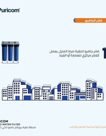 فلتر جامبو أزرق ثلاثي  بيوركوم