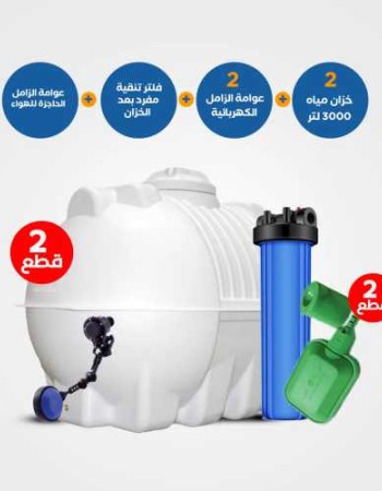 بندل 2 خزان الزامل 3000 لتر مع 2 عوامات متطورة وفلتر جامبو AquaTower