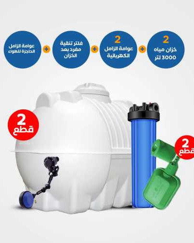 بندل 2 خزان الزامل 3000 لتر | 2 عوامات كهربائية وحاجزة للهواء | فلتر جامبو AquaTower | تقسيط تمارا