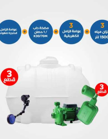 بندل 3 خزانات الزامل 1500 لتر مع 3 عوامات متطورة ومضخة داب K30/70M