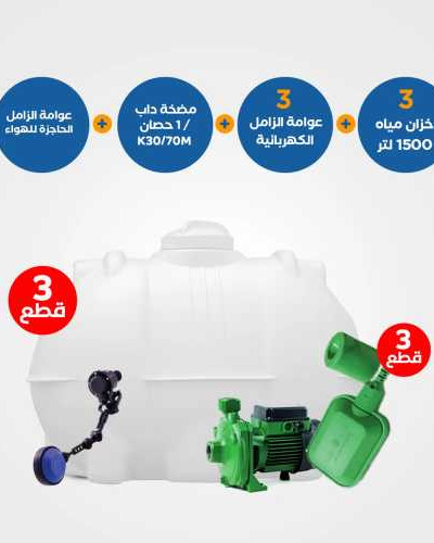 بندل 3 خزانات الزامل 1500 لتر مع 3 عوامات متطورة ومضخة داب K30/70M