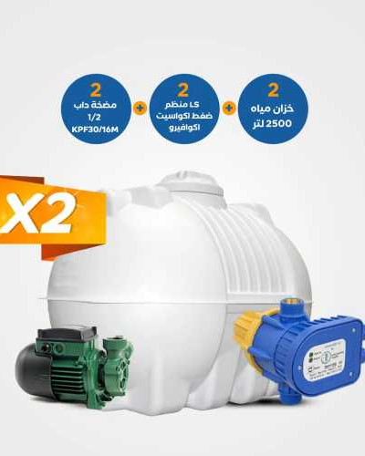 بندل 2 خزان الزامل 2500 لتر | مضخة داب KPF30/16M + 2منظم ضغط اكواسيت | تقسيط مع تمارا
