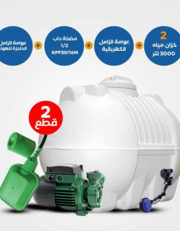 بندل 2خزان الزامل 3000 لتر المتكامل مع عوامة كهربائية وعوامة حاجزة للهواء ومضخة داب KPF30/16M