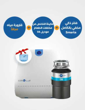 مكائن التخلص من مخلفات الطعام موديل 56 مع فلتر ذكي مخفي Smarta وقارورة مياه