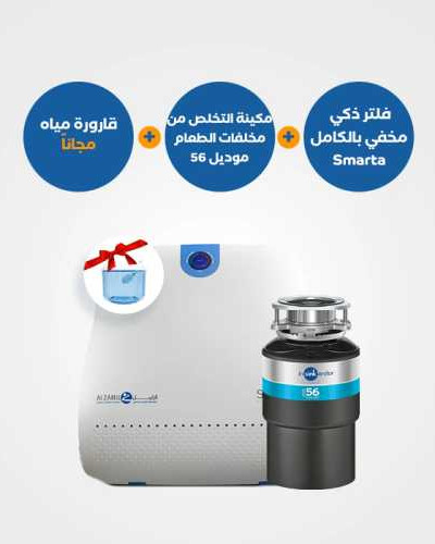 ماكينة التخلص من مخلفات الطعام 56 مع فلتر Smarta و قارورة مياه