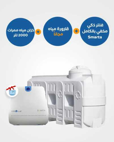 خزان الممرات 2000 مع فلتر Smarta الذكي المخفي وقارورة مياه