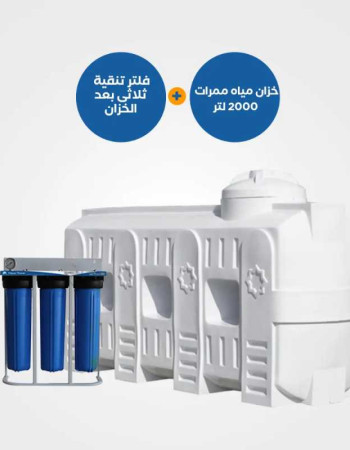 عرض خزان الممرات 2000 لتر مع فلتر مياه جامبو ثلاثي AquaTower | نظام تنقية وتخزين متكامل