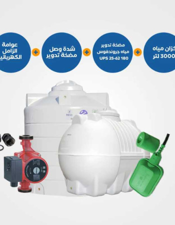 خزان مياه 3000 لتر (أفقي/عامودي) مع مضخة تدوير غروندفوس UPS 25-62 وملحقات