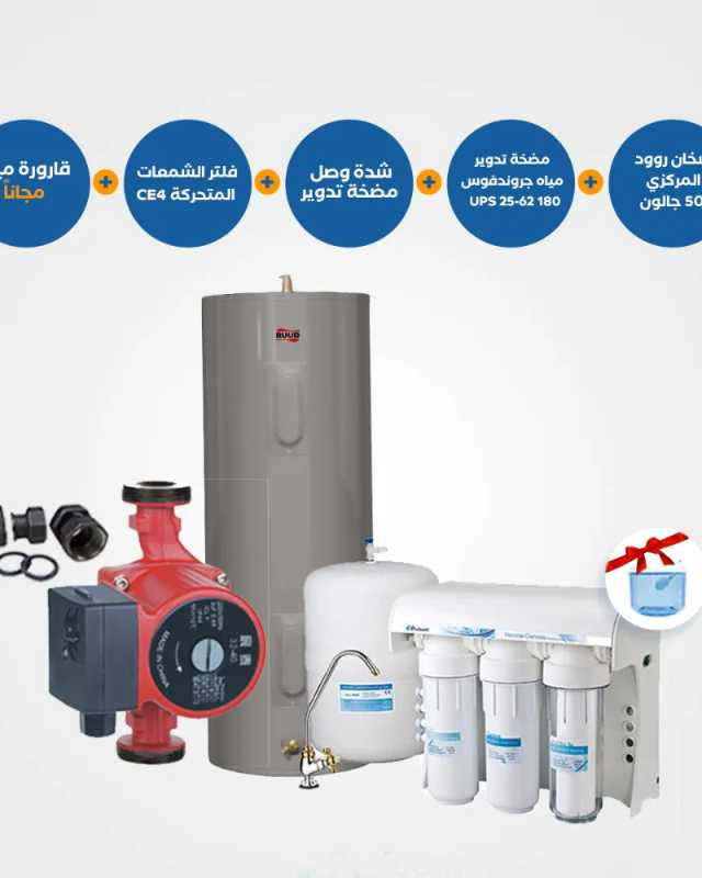 عرض سخان مركزي روود 50 جالون + مضخة تدوير غروندفوس + فلتر الشمعات CE4 بالملحقات