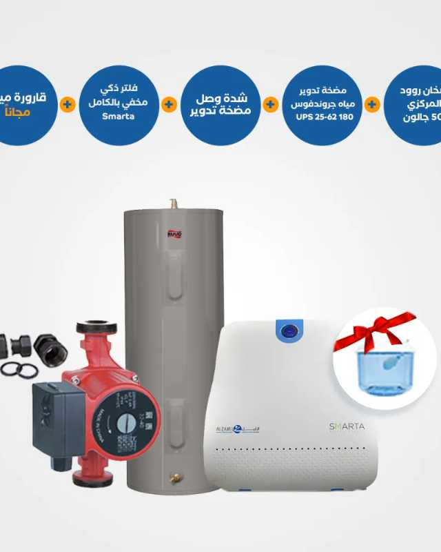  سخان روود المركزي 50 جالون + مضخة تدوير غروندفوس UPS 25-62 180 + شدة توصيل + فلتر ذكي Smarta مخفي بالكامل + قارورة مياه مجانية 