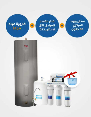 سخان روود مركزي 80 جالون + فلتر الشمعات المتحركة CE4 + قارورة مياه مجانية