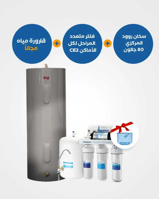 سخان روود مركزي 80 جالون + فلتر الشمعات المتحركة CE4 + قارورة مياه مجانية