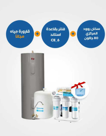 سخان مركزي روود 80 جالون + فلتر مياه CE6 بقاعدة استانلس + قارورة مياه هدية