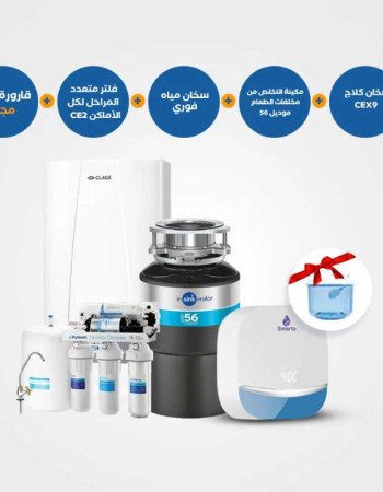 مطحنة التخلص من مخلفات الطعام 56+ فلتر معتدد المراحل CE2+ سخان فوري سمارتا 7 +سخان فوري كلايج CEX9