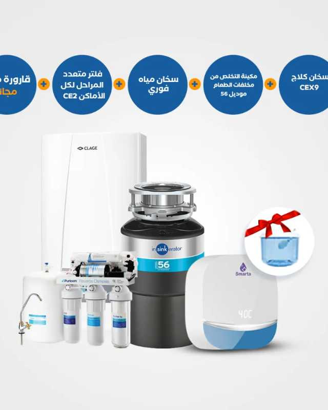 مطحنة التخلص من مخلفات الطعام 56+ فلتر معتدد المراحل CE2+ سخان فوري سمارتا 7 +سخان فوري كلايج CEX9 