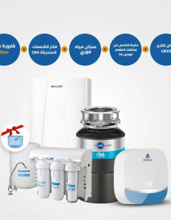 مكينة التخلص من مخلفات الطعام 56 + سخان كلاج CEX9 + سخارن فوري سمارتا + فلتر الشمعات المتحركة CE4+ قارورة مياه