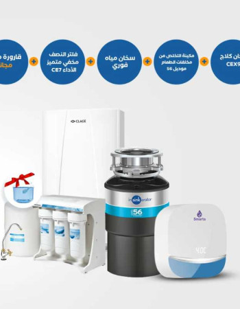 نظام مطبخ متكامل - مطحنة مخلفات 56 + فلتر نصف مخفي CE7 + سخان فوري سمارتا 7 +سخان فوري كلايج CEX9