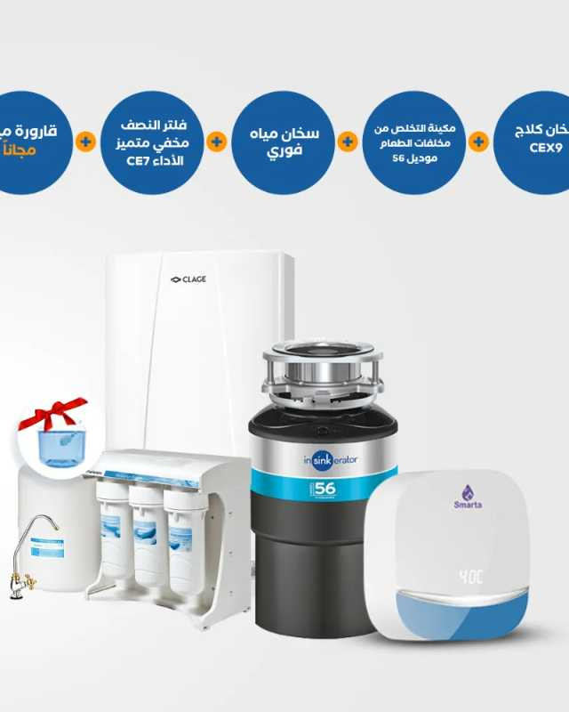 نظام مطبخ متكامل - مطحنة مخلفات 56 + فلتر نصف مخفي CE7 + سخان فوري سمارتا 7 +سخان فوري كلايج CEX9