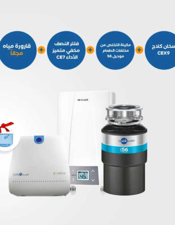 نظام مطبخ متكامل - مطحنة مخلفات 56 + سخان كلايج CEX9 + فلتر سمارتا الذكي المخفي بالكامل