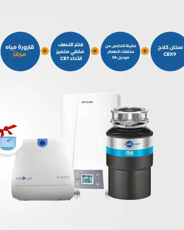 نظام مطبخ متكامل - مطحنة مخلفات 56 + سخان كلايج CEX9 + فلتر سمارتا الذكي المخفي بالكامل 