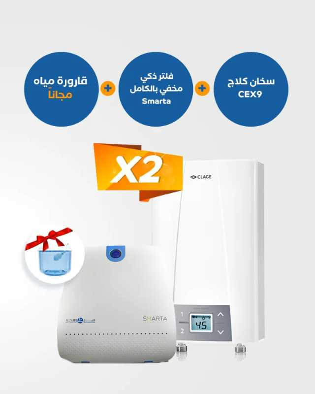 نظام مياه متكامل - سخانان كلايج CEX9 + فلتر سمارتا الذكي المخفي بالكامل 