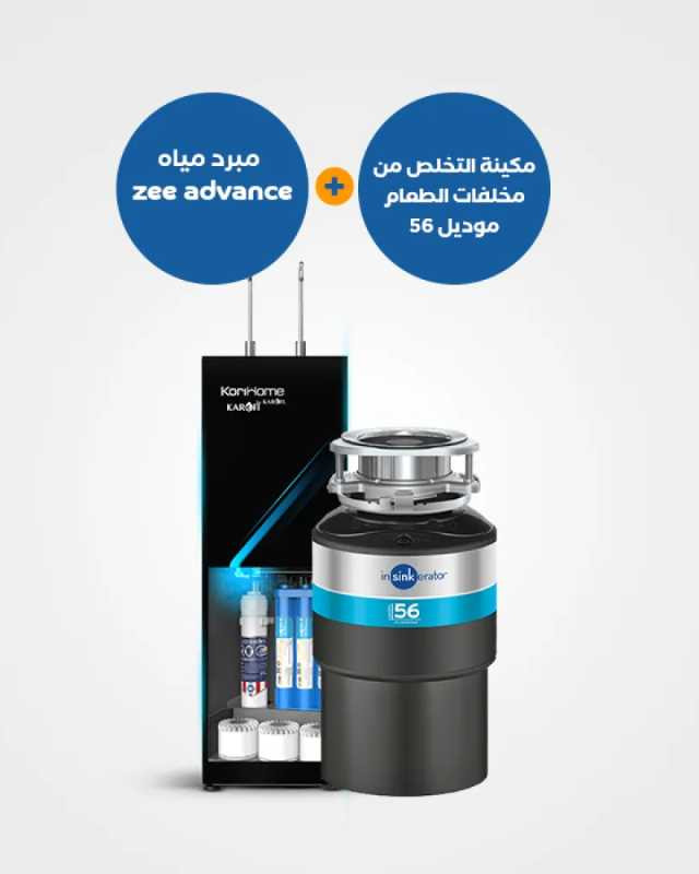 نظام مطبخ متكامل - مطحنة مخلفات 56 + مبرد مياه Zee Advance 