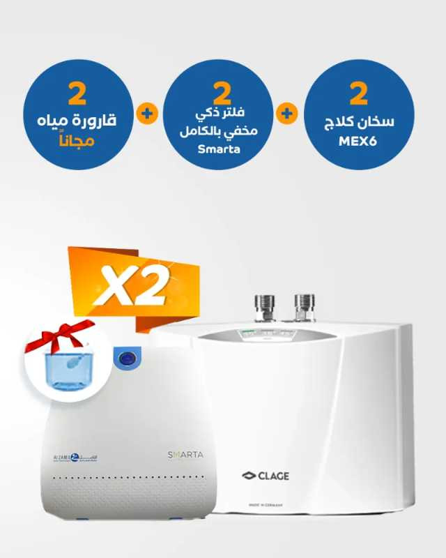 سخان كلايج MEX6 + فلتر ذكي مخفي بالكامل سمارتا + قارورة مياه مجانًا 