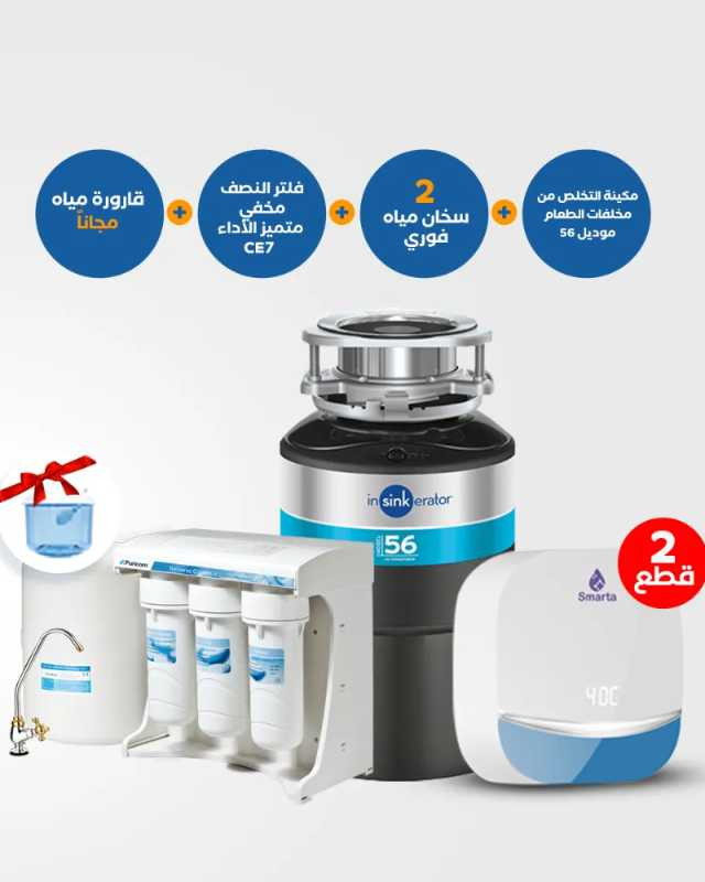 مكينة التخلص من مخلفات الطعام 56 مع سخان فوري Smarta وفلتر النصف مخفي CE7 وقارورة مياه مجانية 