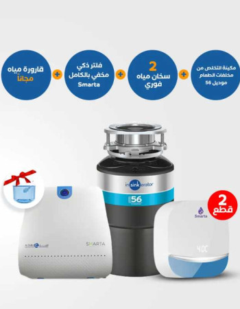 مكينة التخلص من مخلفات الطعام 56 مع سخان فوري Smarta وفلتر ذكي مخفي بالكامل Smarta وقاروة مياه