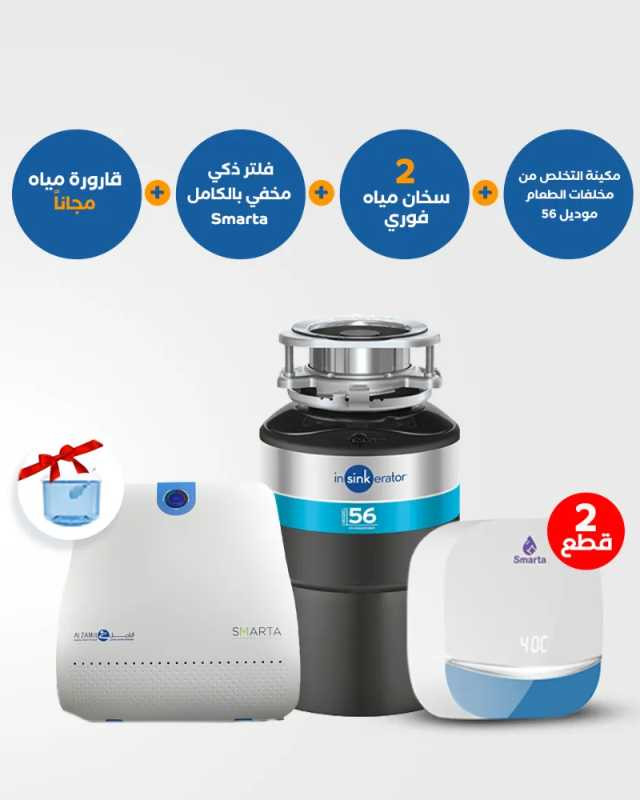 مكينة التخلص من مخلفات الطعام 56 مع سخان فوري Smarta وفلتر ذكي مخفي بالكامل Smarta وقاروة مياه