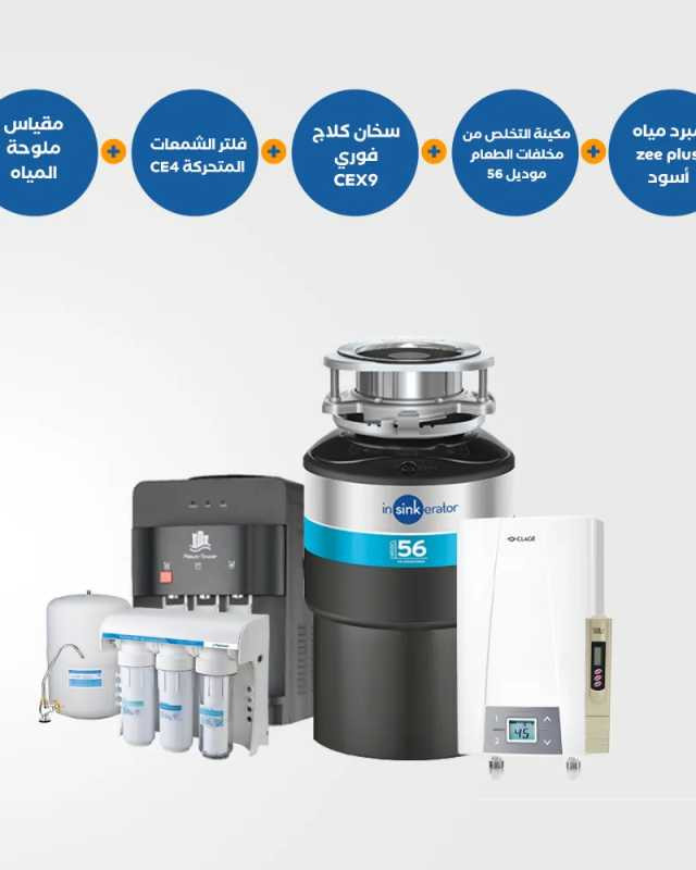 مكينة التخلص من مخلفات الطعام 56 + براد مياه Zee Plus أسود + سخان كلاج CEX9 + فلتر CE4 للشمعات المتحركة + جهاز قياس الملوحة TDS