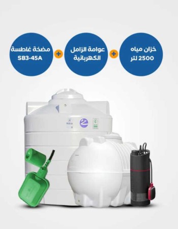 خزان الزامل 2500 لتر أفقي أو عامودي + مضخة مياه غاطسة SB 3-45A + عوامة الزامل الكهربائية – BND115
