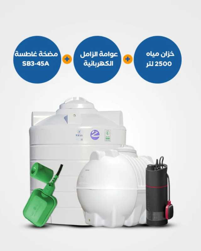 خزان الزامل 2500 لتر أفقي أو عامودي + مضخة مياه غاطسة SB 3-45A + عوامة الزامل الكهربائية – BND115